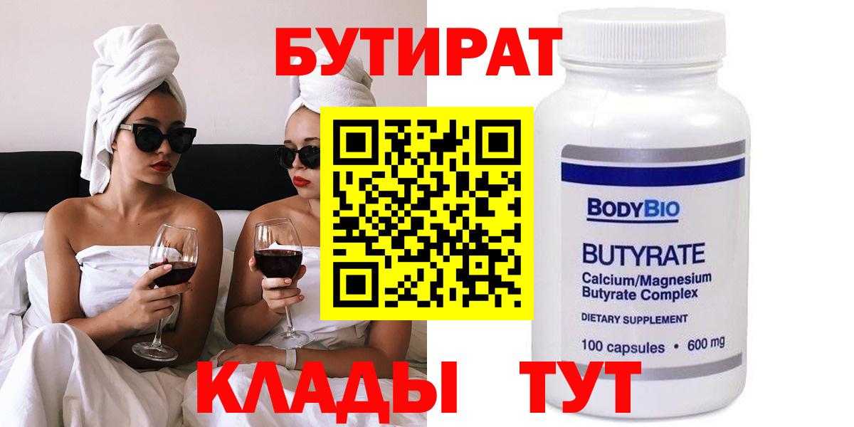 Бутират бутандиол  Вход с VPN  Лабытнанги 