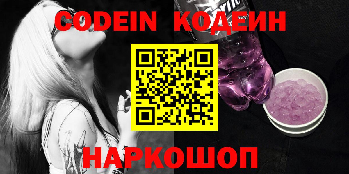 Кодеин напиток Lean (лин)  Вход с VPN  Лабытнанги  Codein Purple Drank 